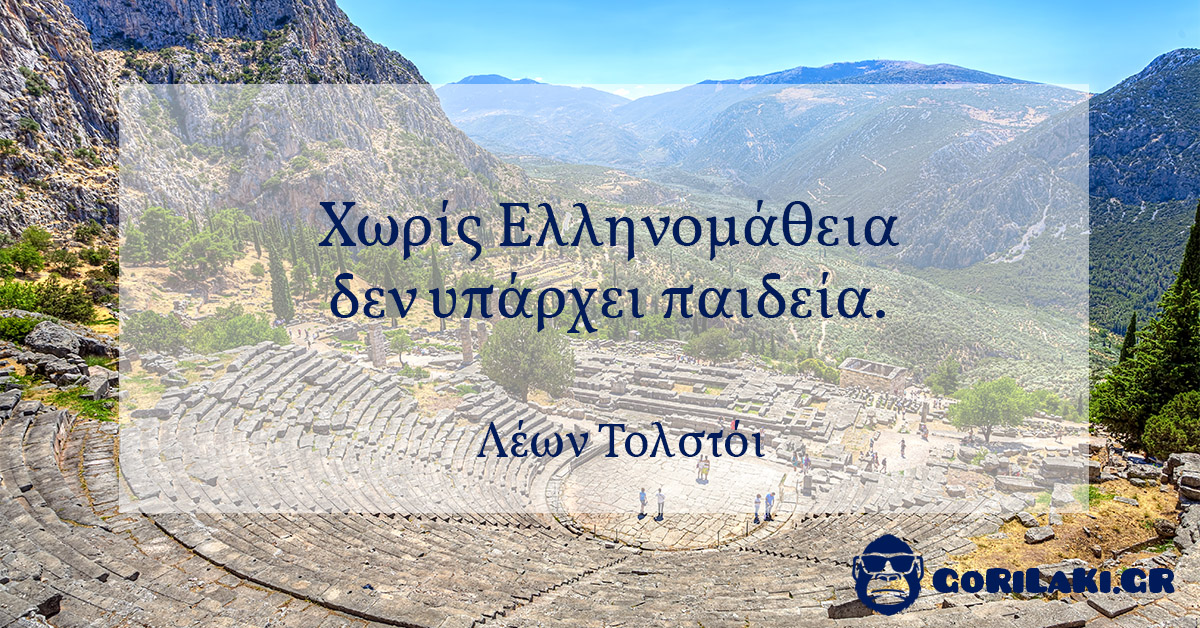 Χωρίς Ελληνομάθεια δεν υπάρχει παιδεία.